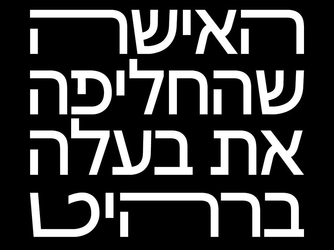 האישה שהחליפה את בעלה ברהיט